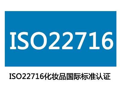 化妝品質量管理體系ISO22716認證和GMPC認證兩者有什么區別?